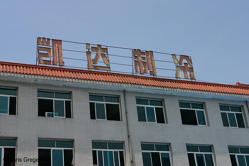Photo of Factory Sign, Zhejiang, China(3378)